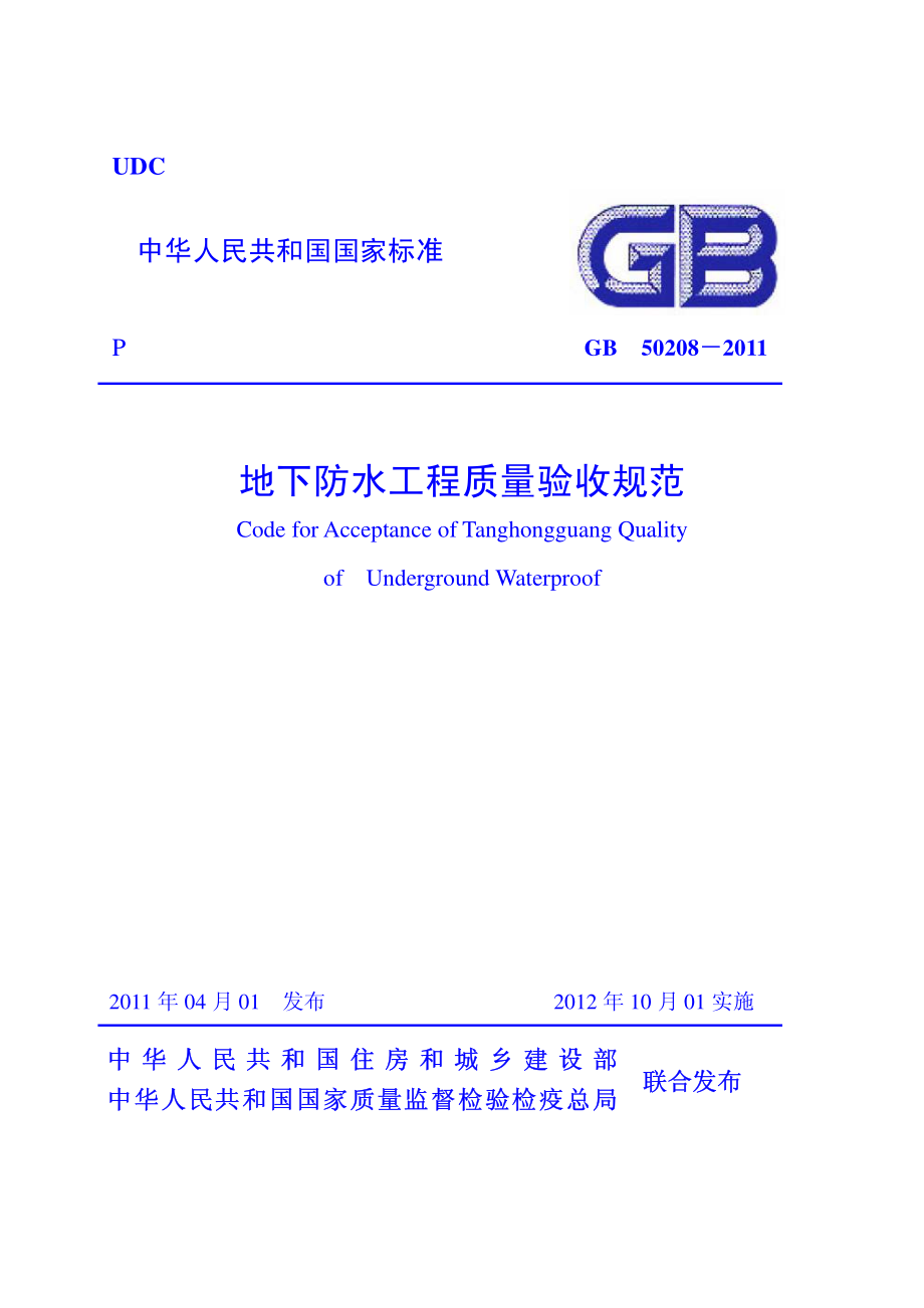 GB50208-2011 地下防水工程质量验收规范.pdf_第1页