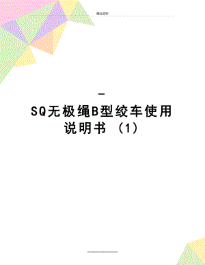 最新-SQ无极绳B型绞车使用说明书 (1).doc