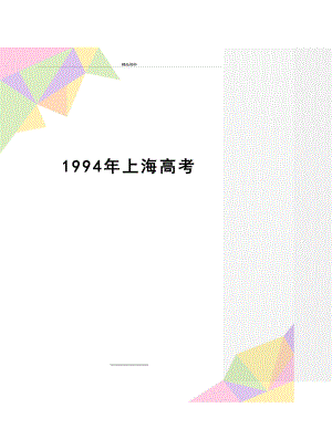 最新1994年上海高考.doc
