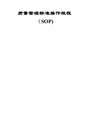 质量管理标准操作规程-SOP系统-doc258.doc