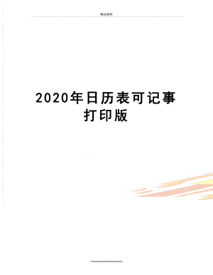 最新2020年日历表可记事打印版.doc