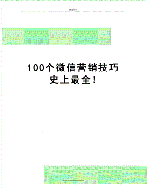 最新100个微信营销技巧史上最全!.doc