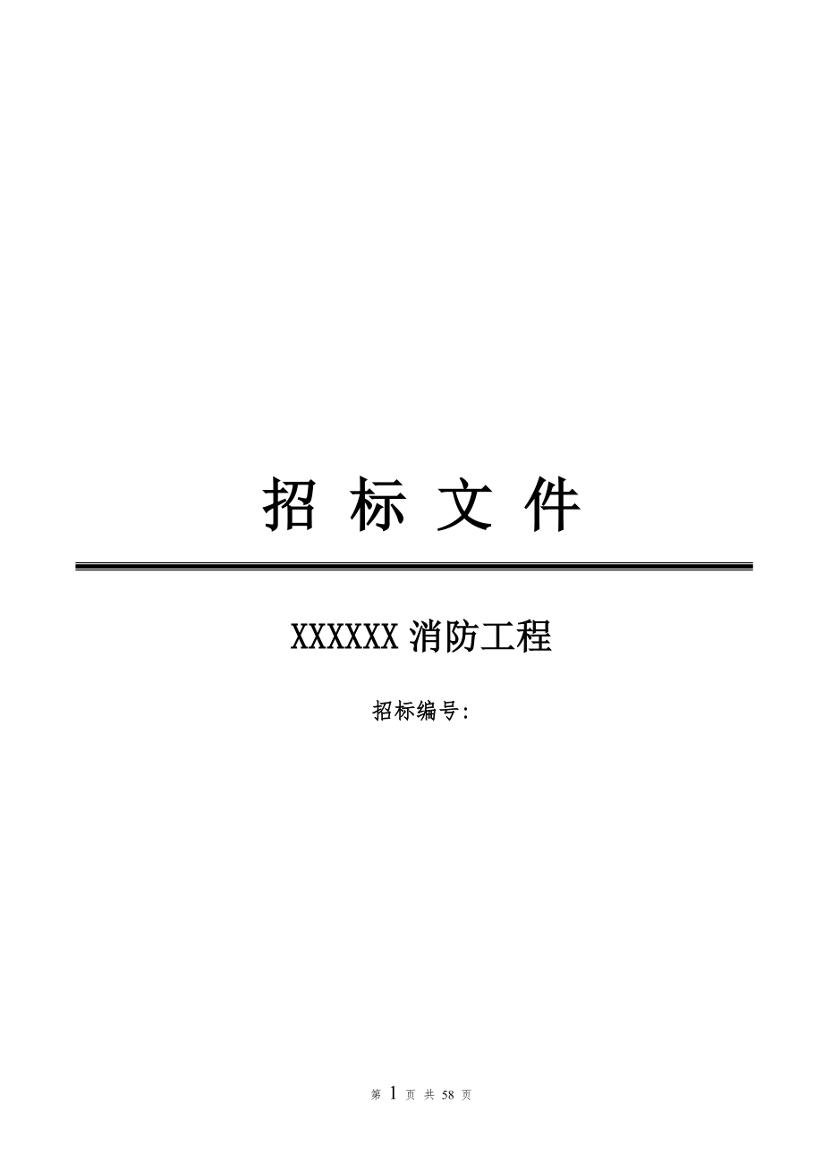 地产项目-消防工程招标文件(全).doc_第1页