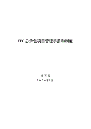国际工程项目总承包(EPC)管理手册和制度.doc