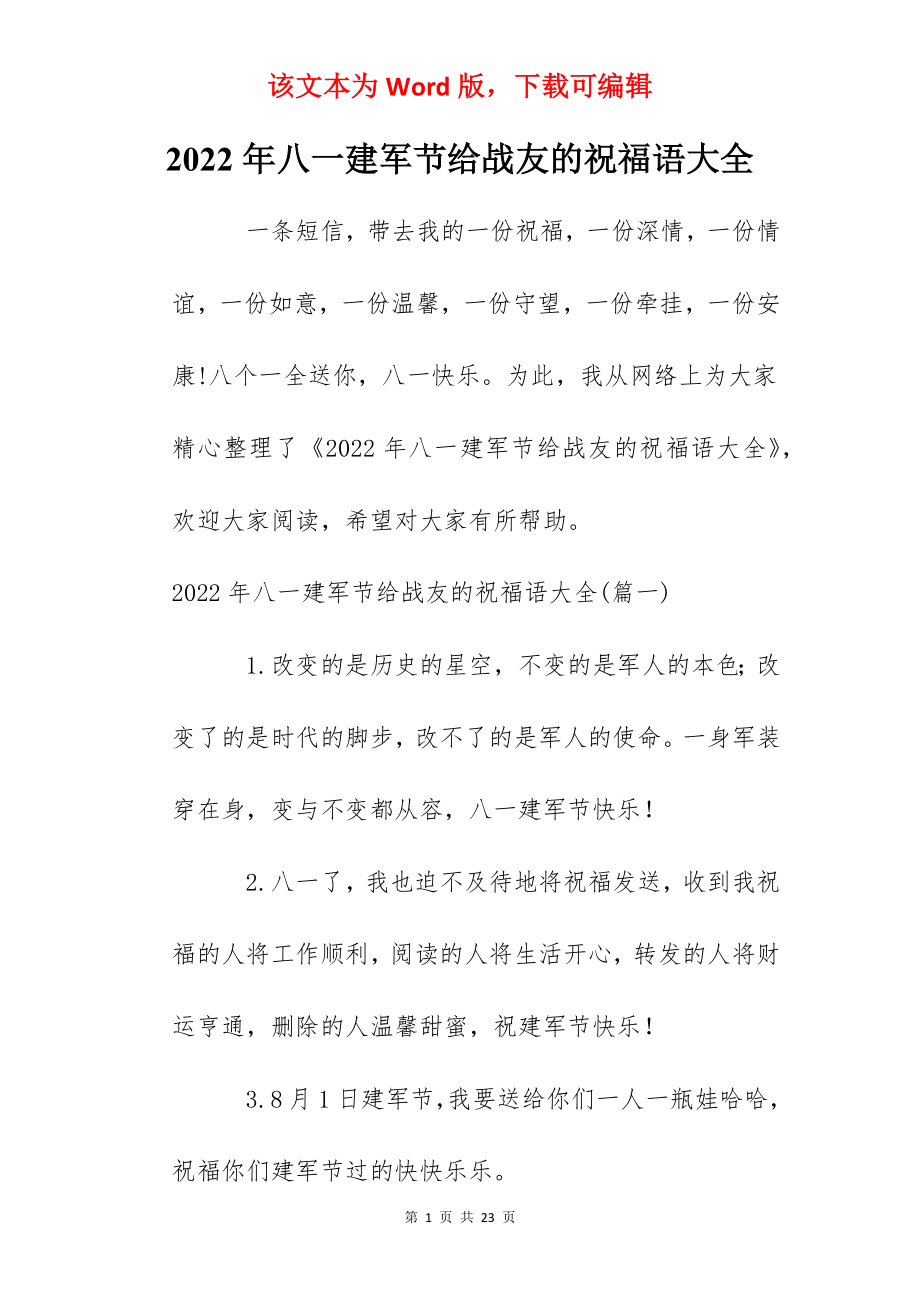 2022年八一建军节给战友的祝福语大全.docx_第1页