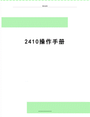 最新2410操作手册.doc