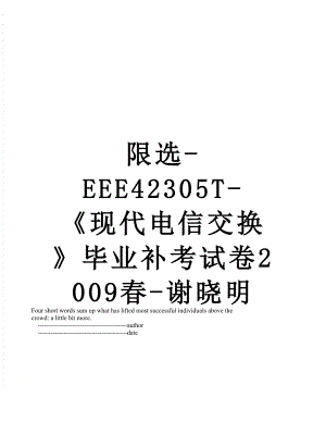 限选-EEE42305T-现代电信交换毕业补考试卷2009春-谢晓明.doc