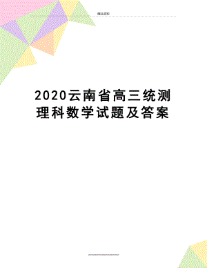 最新2020云南省高三统测理科数学试题及答案.doc