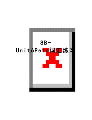 最新8B-Unit6Pets词汇练习.doc