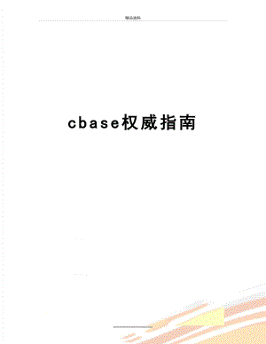 最新cbase权威指南.doc