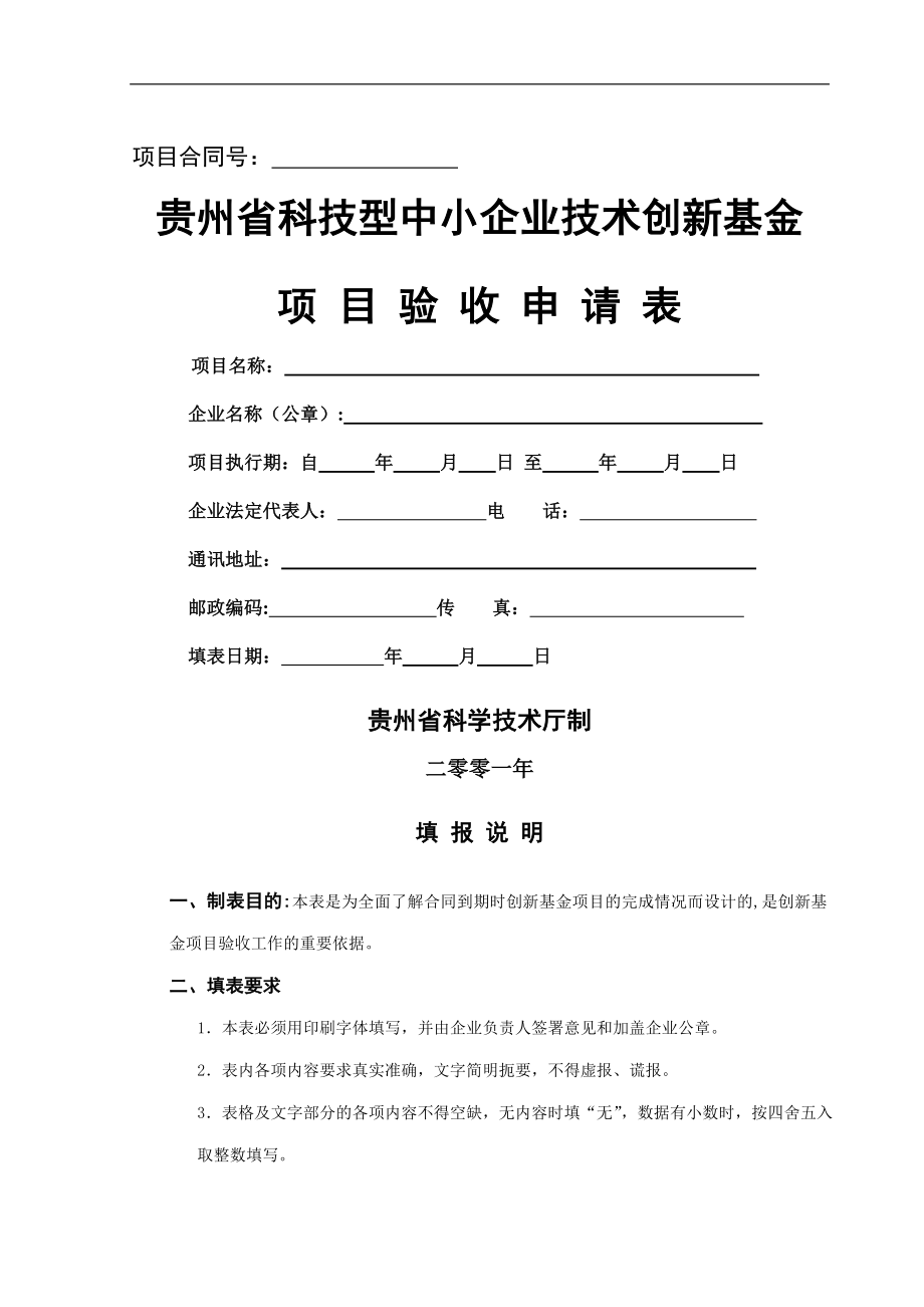 贵州省科技型中小企业技术创新基金项目验收申请表.doc_第1页