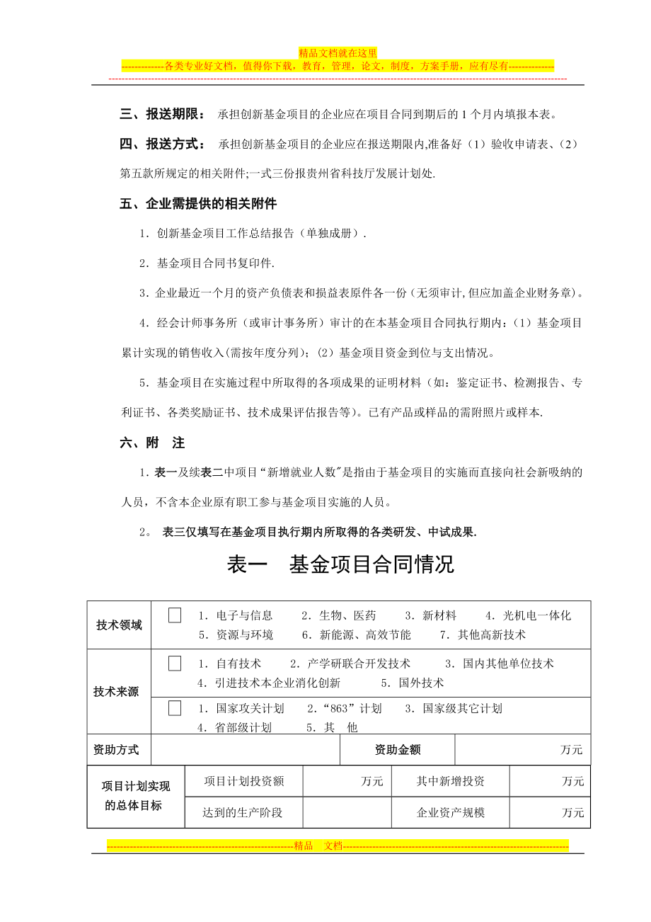 贵州省科技型中小企业技术创新基金项目验收申请表.doc_第2页