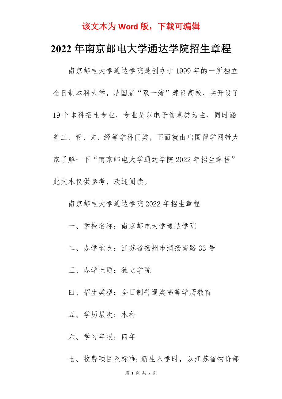 2022年南京邮电大学通达学院招生章程.docx_第1页