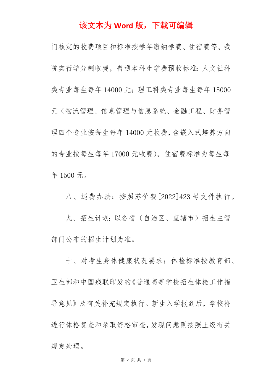 2022年南京邮电大学通达学院招生章程.docx_第2页