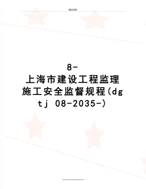 最新8-上海市建设工程监理施工安全监督规程(dgtj 08-2035-).doc