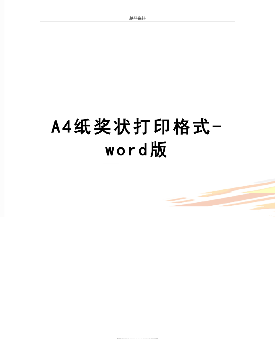 最新A4纸奖状打印格式-word版.doc_第1页