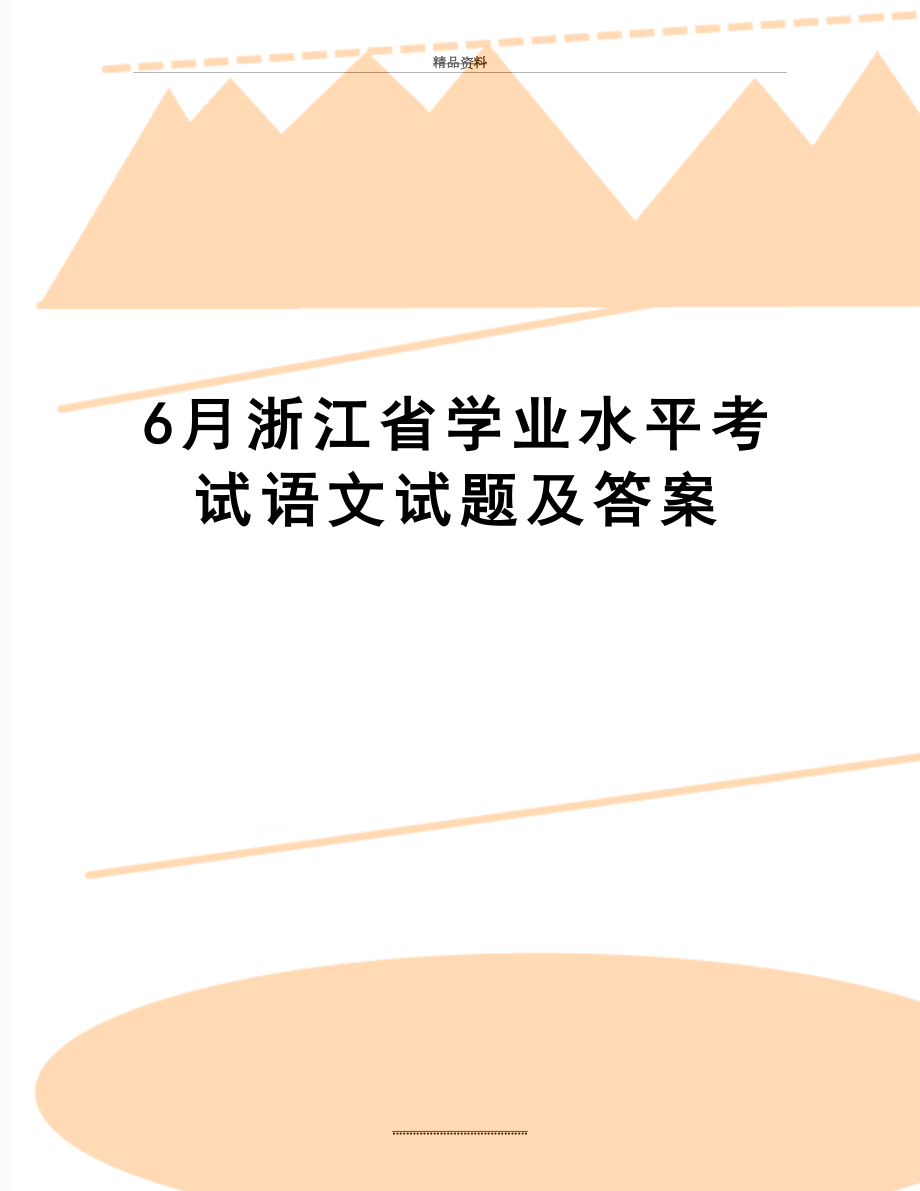 最新6月浙江省学业水平考试语文试题及答案.doc_第1页