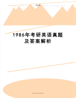 最新1986年考研英语真题及答案解析.doc