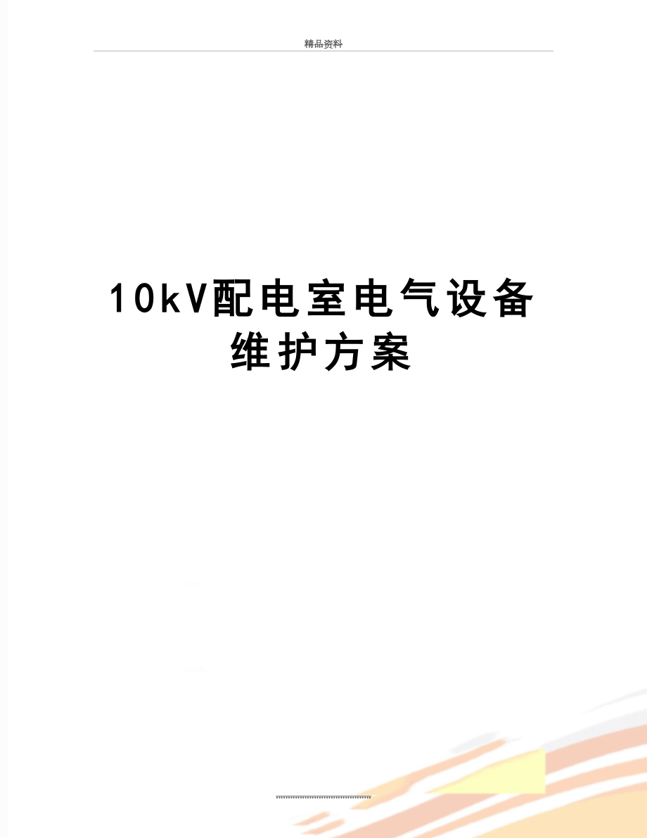 最新10kV配电室电气设备维护方案.docx_第1页