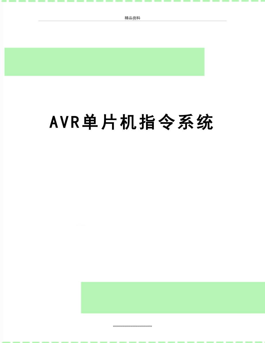 最新AVR单片机指令系统.doc_第1页