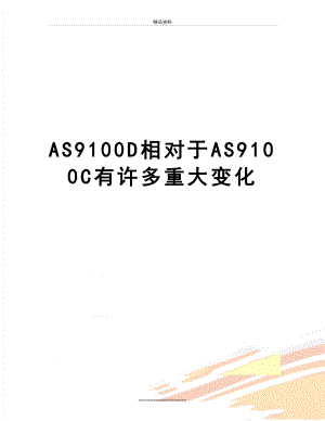 最新AS9100D相对于AS9100C有许多重大变化.doc