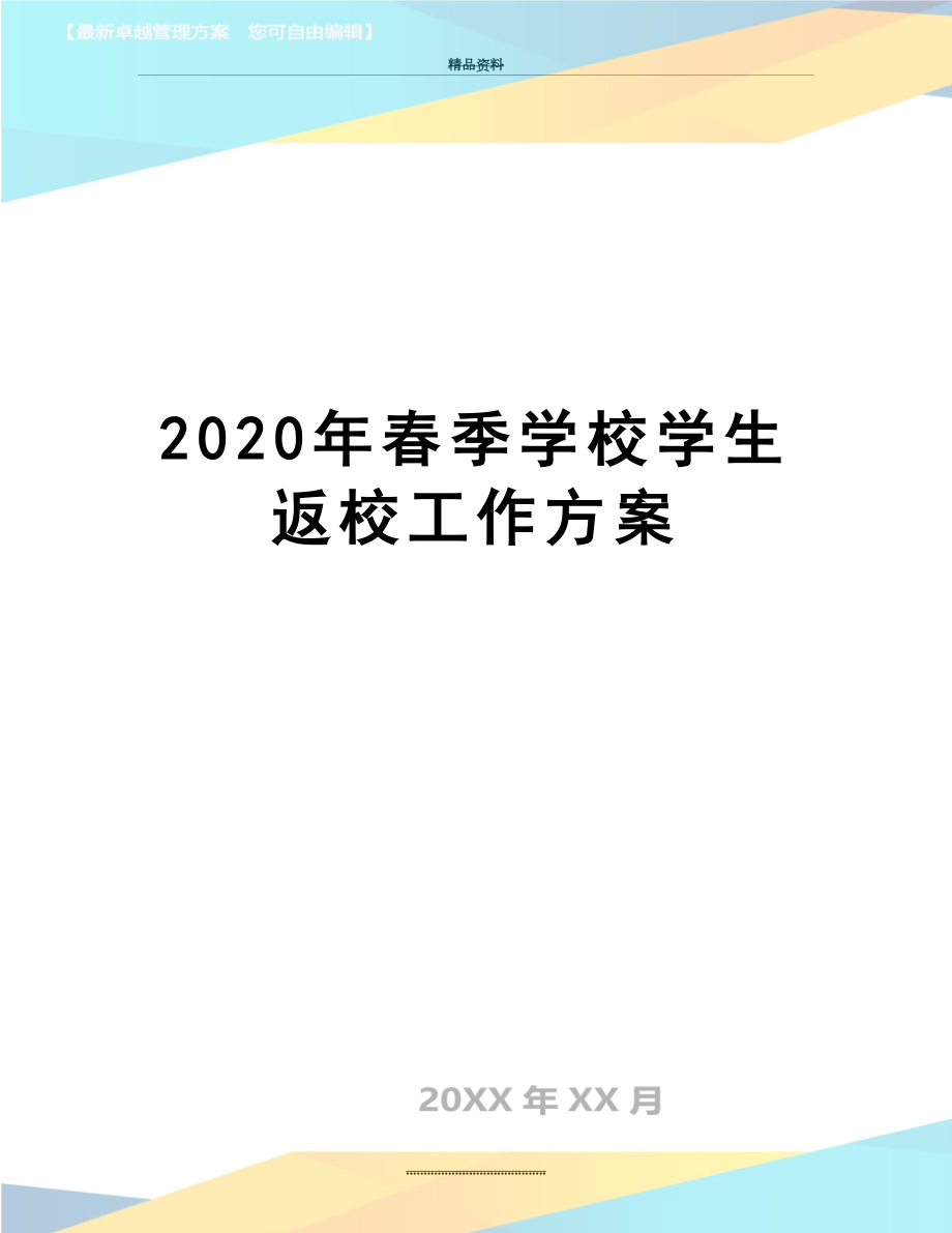 最新2020年春季学校学生返校工作方案.doc_第1页