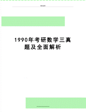最新1990年考研数学三真题及全面解析.doc