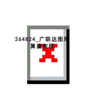 最新264824_广联达图形算量教程.doc