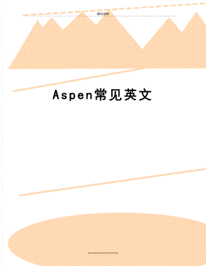 最新Aspen常见英文.doc