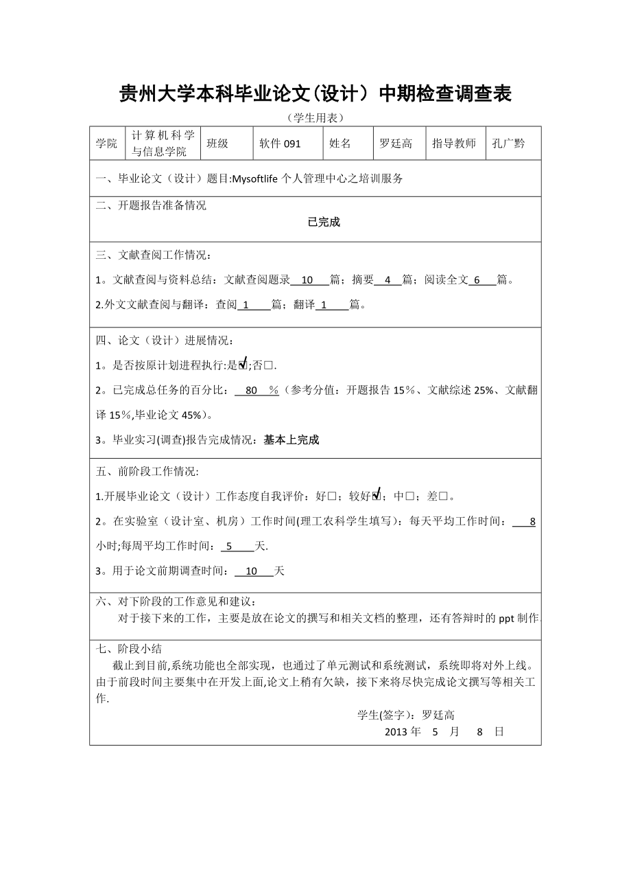 贵州大学本科毕业论文(设计)中期检查调查表.doc_第1页