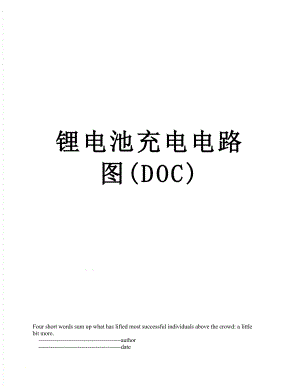 锂电池充电电路图(DOC).doc