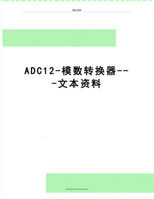 最新ADC12-模数转换器-文本资料.doc