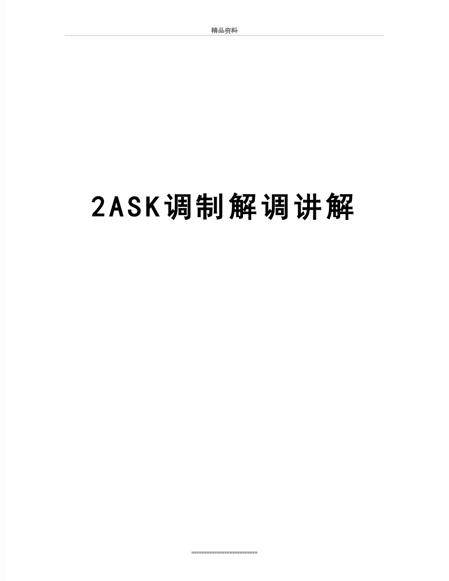 最新2ASK调制解调讲解.doc_第1页
