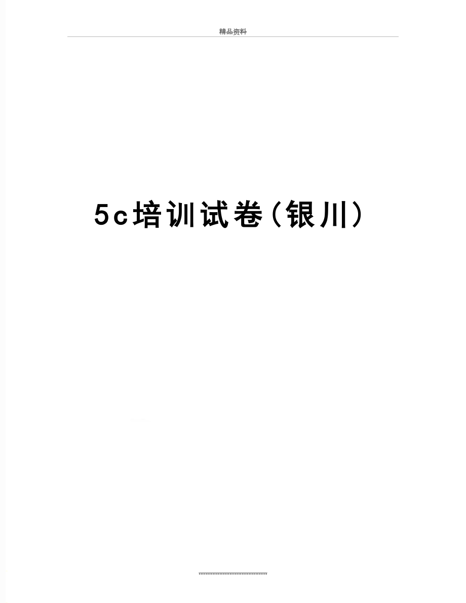 最新5c培训试卷(银川).doc_第1页