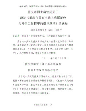 重庆市国有土地上房屋征收与补偿工作程序的指导意见.doc