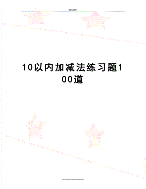 最新10以内加减法练习题100道.doc