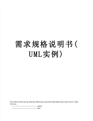 需求规格说明书(UML实例).doc