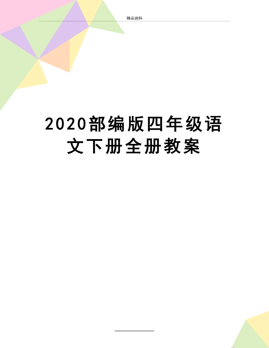 最新2020部编版四年级语文下册全册教案.doc_第1页