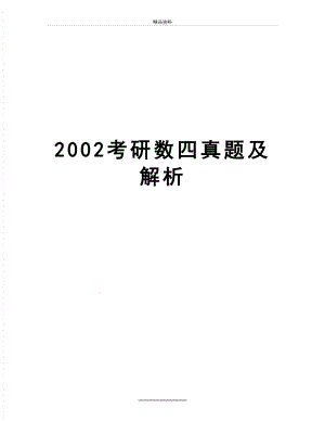 最新2002考研数四真题及解析.doc