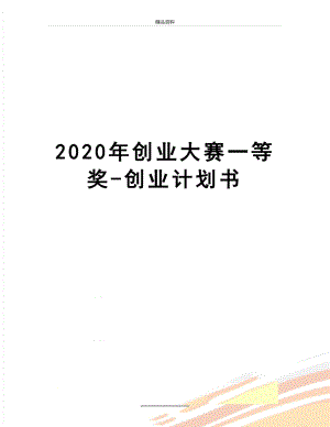 最新2020年创业大赛一等奖-创业计划书.doc