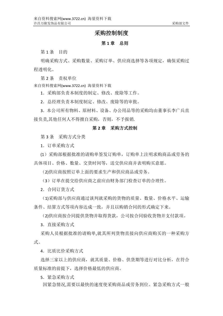 许昌XX发饰品有限公司采购控制制度(DOC-5页).doc_第1页