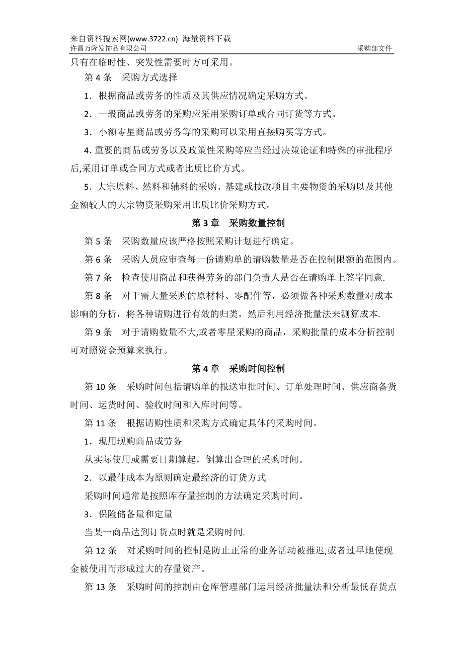许昌XX发饰品有限公司采购控制制度(DOC-5页).doc_第2页