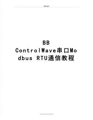 最新BB ControlWave串口Modbus RTU通信教程.doc