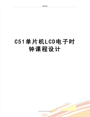 最新C51单片机LCD电子时钟课程设计.doc