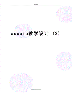 最新aoouiu教学设计 (2).doc