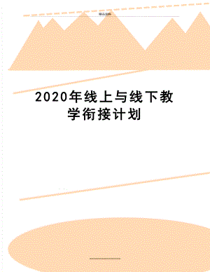 最新2020年线上与线下教学衔接计划.docx
