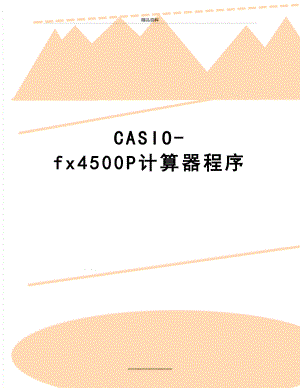最新CASIO-fx4500P计算器程序.doc