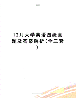 最新12月大学英语四级真题及答案解析(全三套).doc