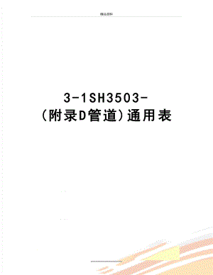 最新3-1SH3503-(附录D管道)通用表.doc