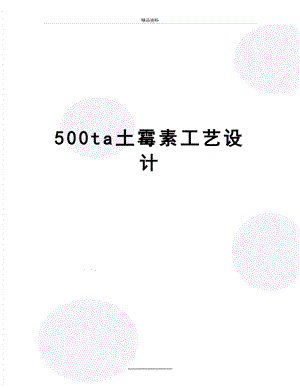 最新500ta土霉素工艺设计.doc
